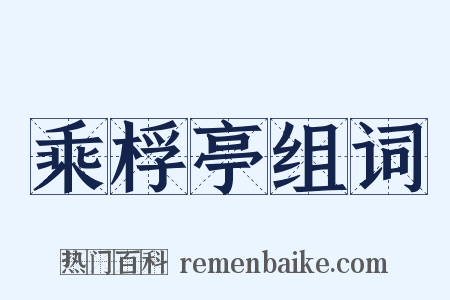 乘桴亭组词是什么意思的图片